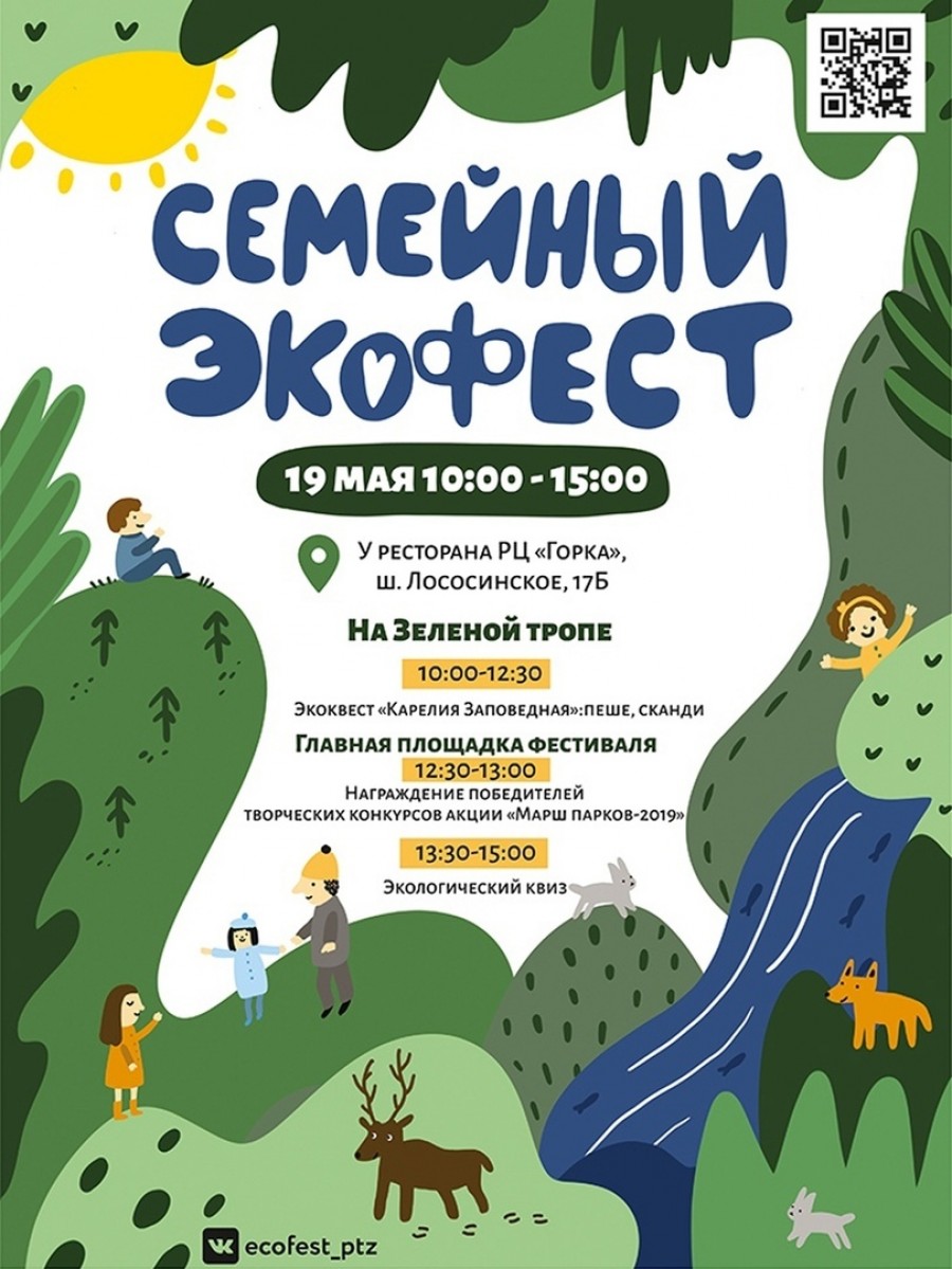 Семейный экофест приуроченный к Всероссийской акции "Марш парков"