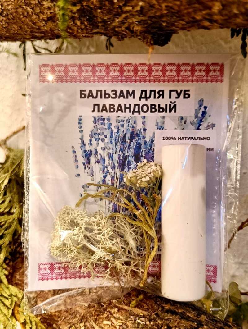 Бальзам для губ "Лавандовый"
